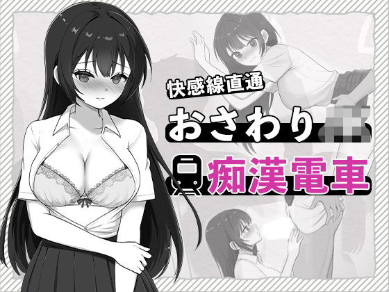 快感線直通 おさわりJK痴〇電車  エロ画像711778