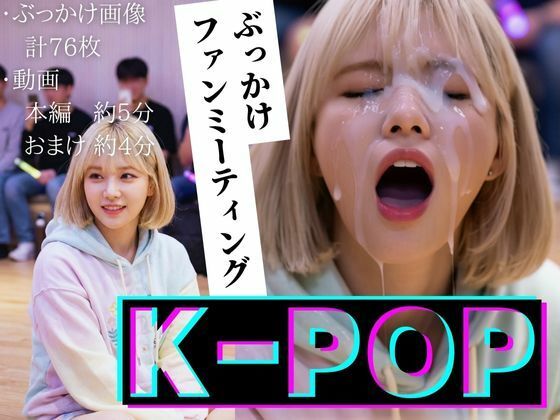 【縦動画】K-POP ぶっかけファンミーティング  エロ画像711827