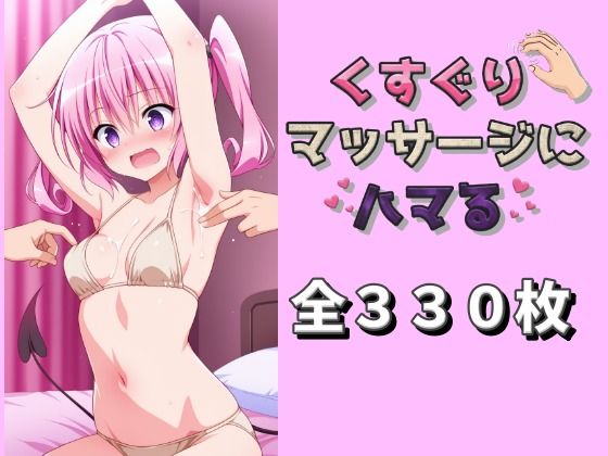 くすぐりマッサージにハマる 〇ナ編  エロ画像711875