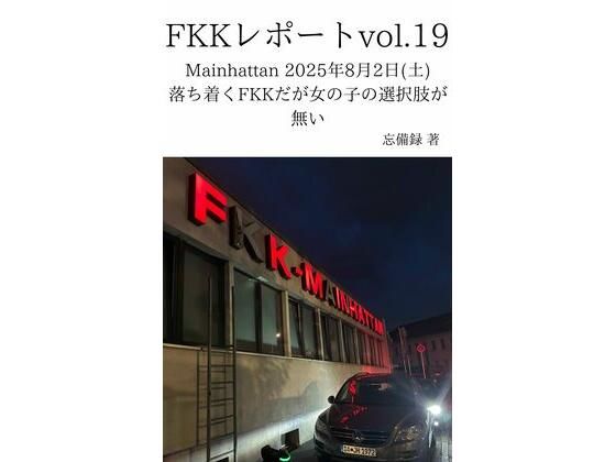 FKKレポート vol.19 Mainhattan 2025年8月2日（土） 落ち着くFKKだが女の子の選択肢が無い  エロ画像711896