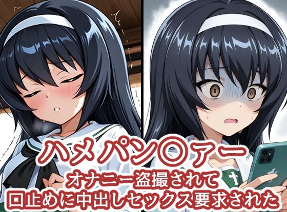 ハメパン〇ァー〜オナニー盗撮され口止めに中出しセックス要求された〜  エロ画像711914