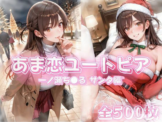 あま恋ユートピア  一ノ瀬ち●る サンタ編  エロ画像711981