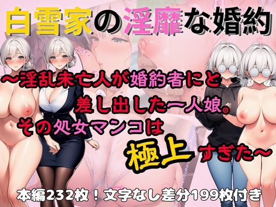 白雪家の淫靡な婚約 〜淫乱未亡人が婚約者にと差し出した一人娘。その処女マンコは極上すぎた〜  エロ画像712012