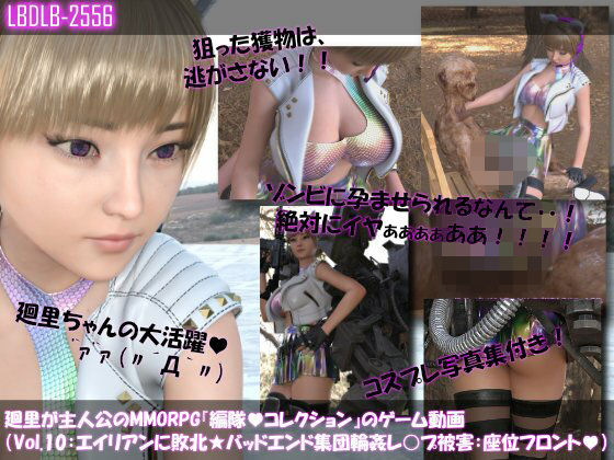 【▲100】廻里が主人公のMMORPG『編隊コレクション:Re』ゲーム動画（Vol.10:ゾンビの集団によるレ○プ被害に遭ってしまう:座位フロント！）  エロ画像712022