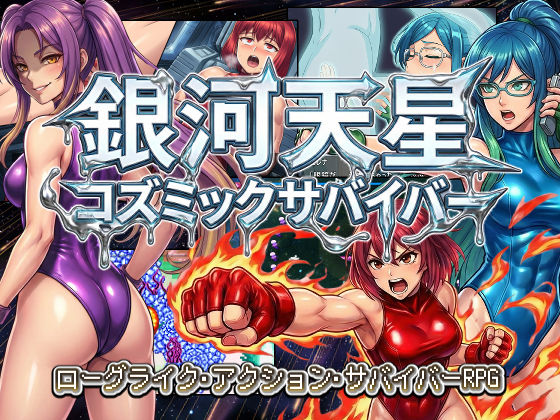 銀河天星コズミックサバイバー  エロ画像712051