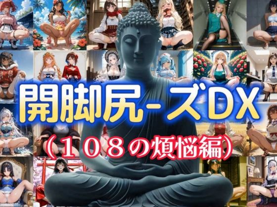 開脚尻ーズDX（108の煩悩編）  エロ画像712059