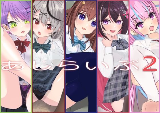 あしらいぶ2  エロ画像712060