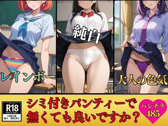 【パンチラマニア必見】シミ付きパンティーじゃなくても良いですか？〜エッチな下着485枚〜  エロ画像712160