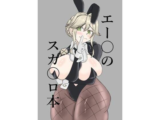 エー〇のスカ〇ロ本  エロ画像712200