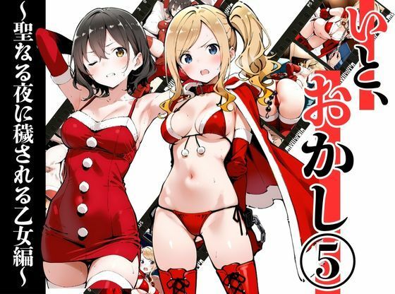 いと、おかし 5〜聖なる夜に穢される乙女編〜  エロ画像712215