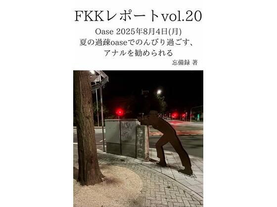 FKKレポート vol.20 Oase 2025年8月4日（月） 夏の過疎oaseでのんびり過ごす、アナルを勧められる  エロ画像712254