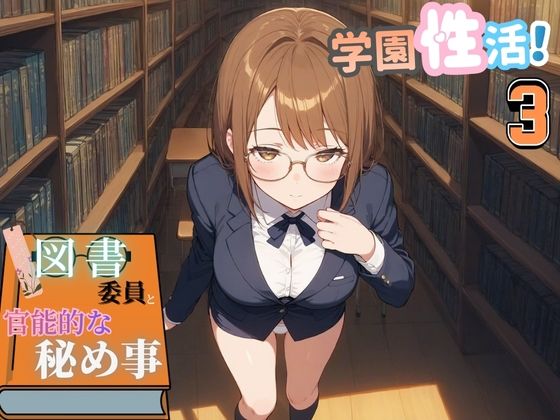 学園性活！図書委員と官能的な秘め事3【メガネ美少女の厳選CG350枚収録】  エロ画像712262