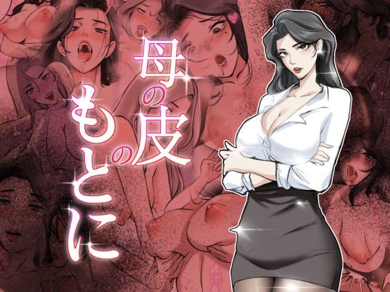母の皮のもとに  エロ画像712279