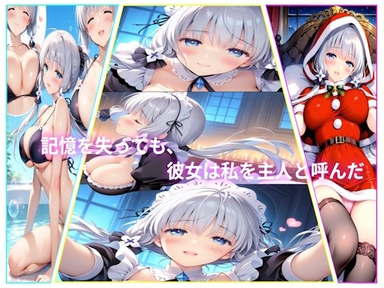 記憶を失っても、彼女は私を主人と呼んだ  エロ画像712281