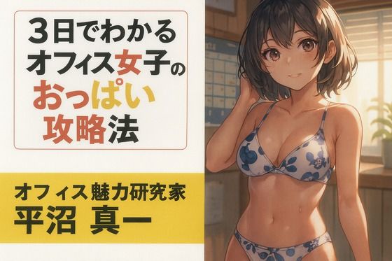 3日でわかるオフィス女子のおっぱい攻略法  エロ画像712314
