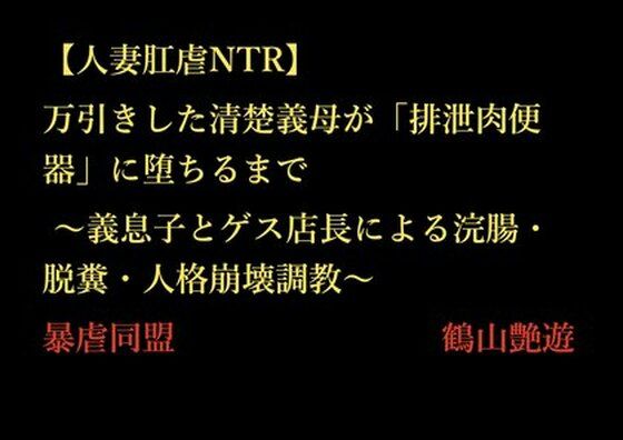 【人妻肛虐NTR】万引きした清楚義母が「排泄肉便器」に堕ちるまで 〜義息子とゲス店長による浣腸・脱糞・人格崩壊調教〜  エロ画像712329