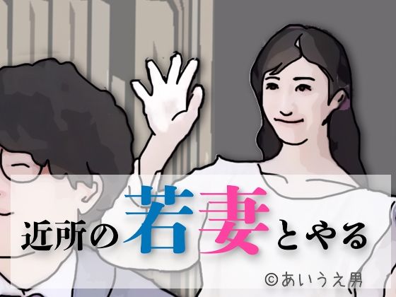 近所の若妻とする  エロ画像712340