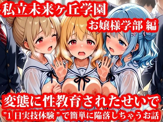 私立未来ヶ丘学園お嬢様学部編 変態に性教育されたせいで’1日実技体験’で簡単に陥落しちゃうお話  エロ画像712347