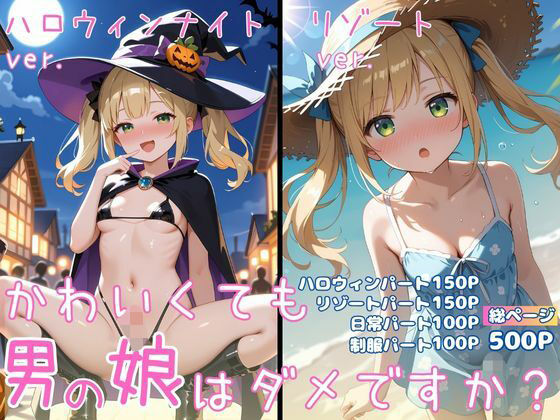 かわいくても男の娘はダメですか？  ひかる  エロ画像712406