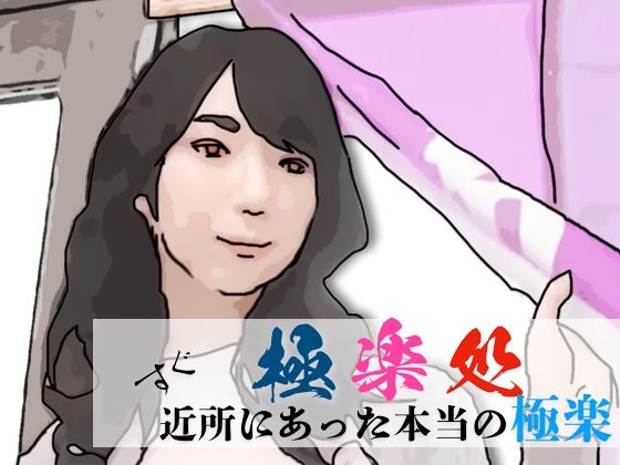 極楽処（近所にあった本当の極楽）  エロ画像712426