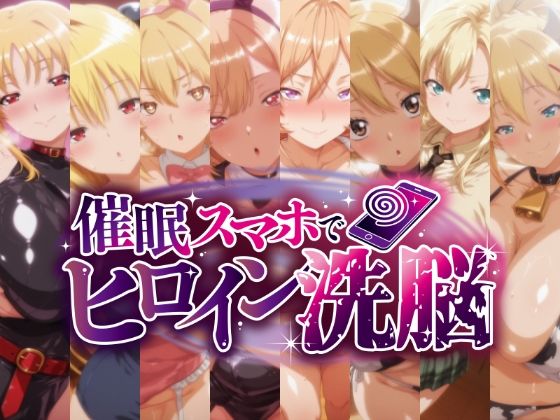 催○スマホで孕ませ洗脳 -金髪巨乳ヒロイン限定・孕ませCG集-  エロ画像712432