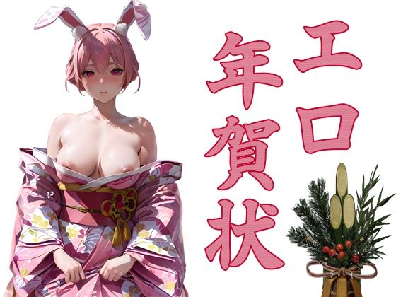 エロ年賀状  エロ画像712444