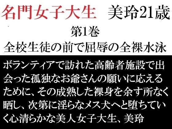 名門女子大生 美玲21歳 第1巻 全校生徒の前で屈辱の全裸水泳  エロ画像712450