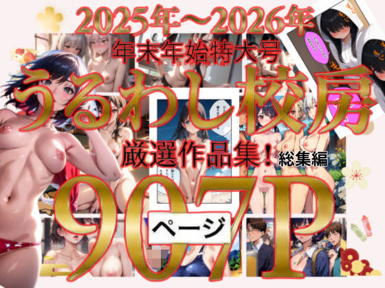 2025年〜2026年  年末年始特大号  うるわし校房  厳選作品集！総集編  エロ画像712504