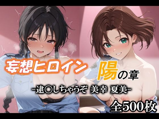 妄想ヒロイン〜陽の章〜、逮〇しちゃうぞ、美幸、夏美  エロ画像712506