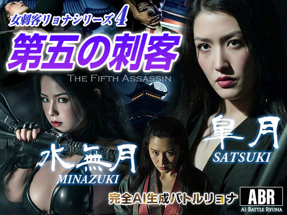 女刺客リョナシリーズ4 第五の刺客『皐月』  エロ画像712542