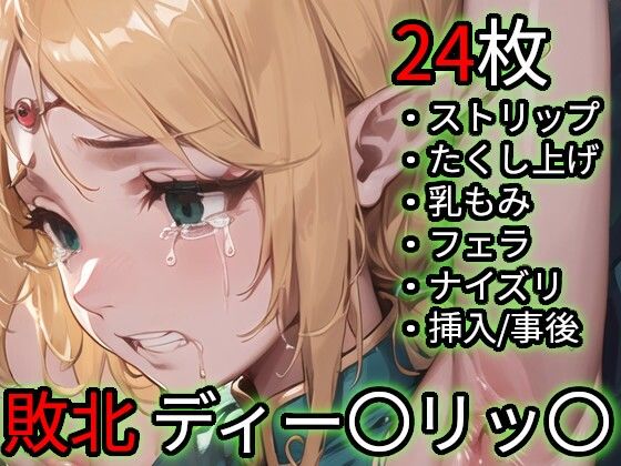 敗北 ディー〇リッ〇（ロー〇ス島〇記）  エロ画像712558