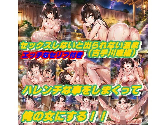 セックスしないと出られない温泉4.0（古手川唯編）  エロ画像712564