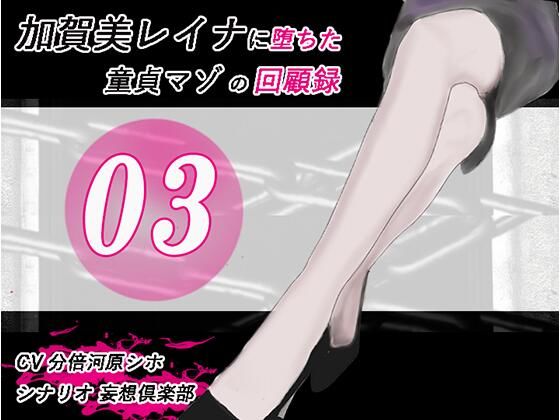 加賀美レイナに堕ちた童貞マゾの回顧録03 ー 背徳の自慰行為 ー  エロ画像712618
