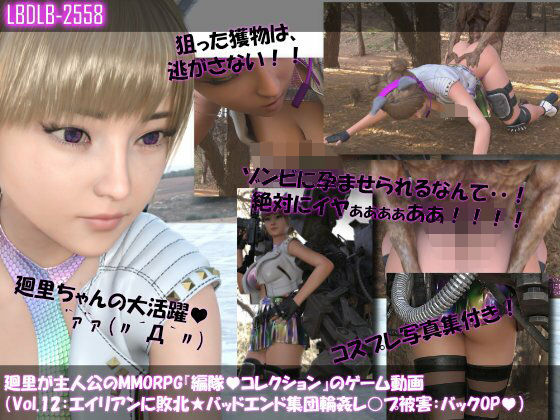 【▲100】廻里が主人公のMMORPG『編隊コレクション:Re』ゲーム動画（Vol.12:ゾンビの集団によるレ○プ被害に遭ってしまう:バックでおっぱい丸出し！！）  エロ画像712651