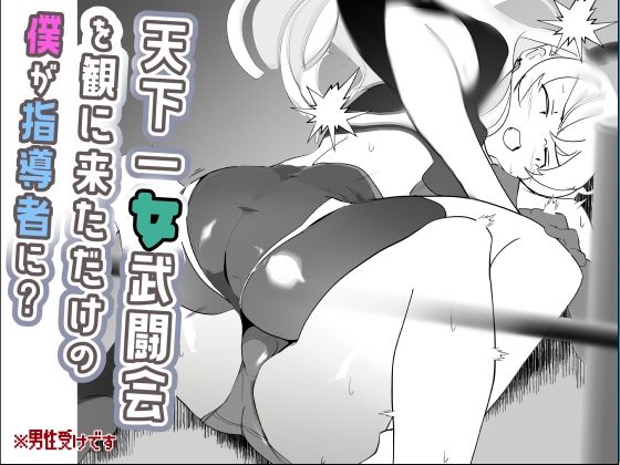 天下一女武闘会を観に来ただけの僕が指導者に？  エロ画像712652
