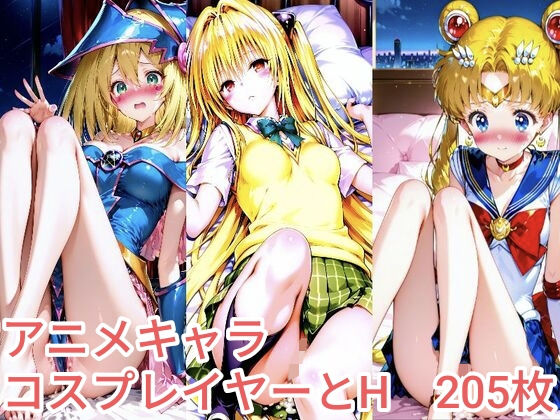 アニメキャラコスプレイヤーとH  エロ画像712725