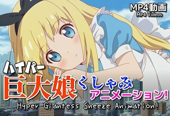 【自信作！】ハイパー巨大娘くしゃみアニメーション！/ Hyper Giantess Sneeze Full Animation！ （mp4）  エロ画像712736