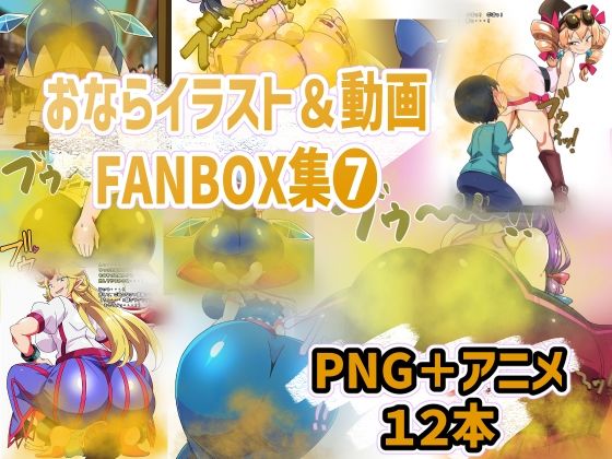 おなら・放屁イラスト＆アニメ動画集（7）  エロ画像712759