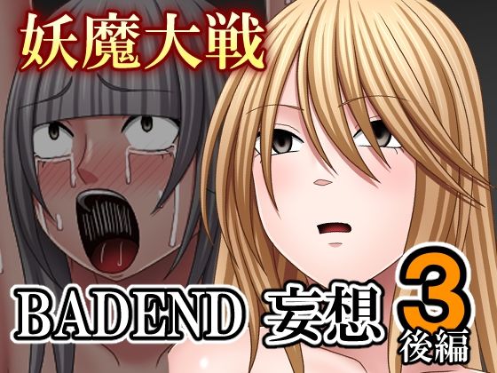 妖魔大戦BADEND妄想3 後編  エロ画像712797