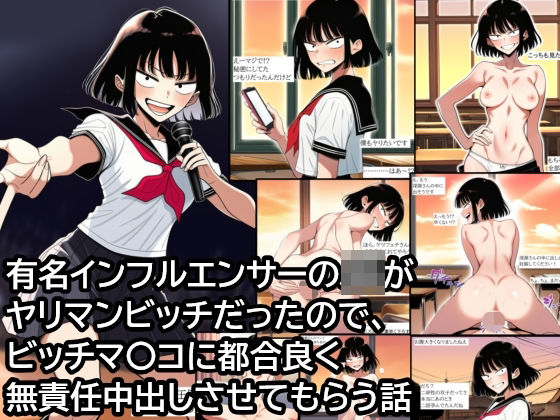 有名インフルエンサーJKがヤリマンビッチだったので、ビッチマ〇コに都合良く無責任中出しさせてもらう話  エロ画像712810