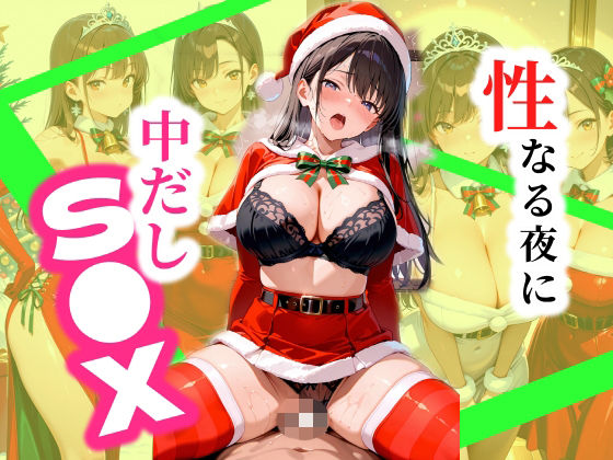 聖なる夜に美女と中だしS●X  エロ画像712839