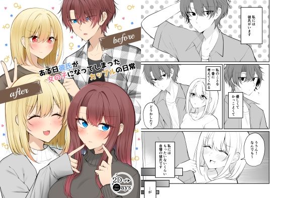 ある日彼氏が女の子になってしまったカップルの日常【同人】  エロ画像712845