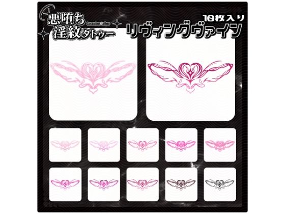 【淫紋タトゥー透過素材PNG10枚入り】リヴィングヴァイン  エロ画像712885