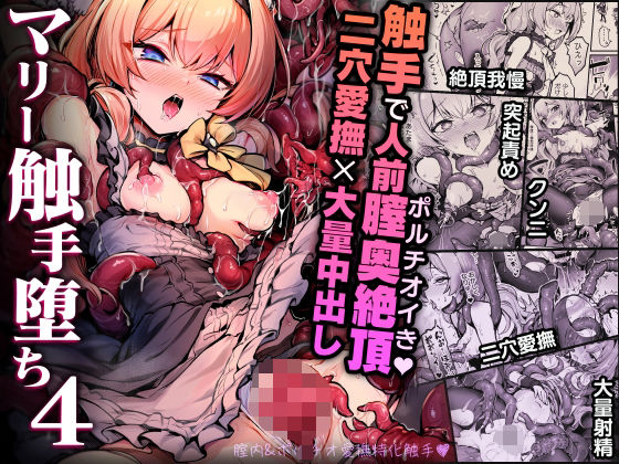 マリー触手堕ち4  エロ画像712906