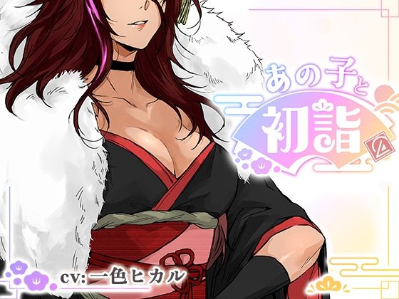 【ミニゲーム】あの子と初詣 〜2026Ver.〜  エロ画像712936