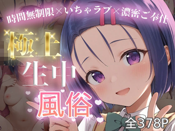 極上生中風俗〜時間無制限×いちゃラブ×濃密ご奉仕〜 -西◯寺春菜-  エロ画像712953