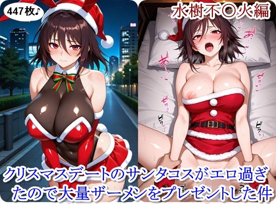 クリスマスデートのサンタコスがエロ過ぎたので大量ザーメンをプレゼントした件 – 水樹不〇火編  エロ画像712999