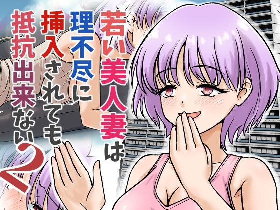 若い美人妻は理不尽に挿入されても抵抗できない2  エロ画像713008