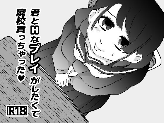 君とHなプレイがしたくて廃校買っちゃった  エロ画像713129