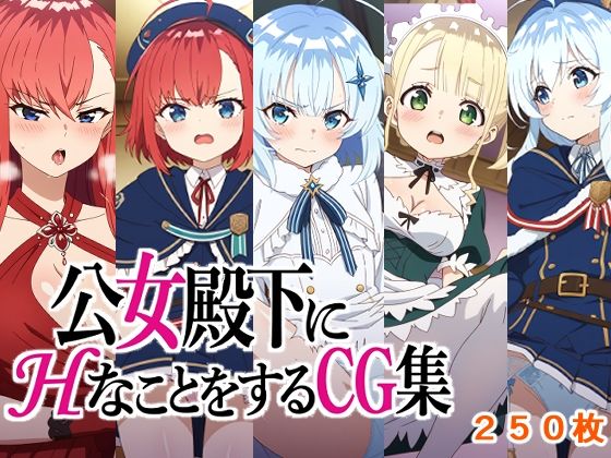 公女殿下にHなことをするCG集  エロ画像713144